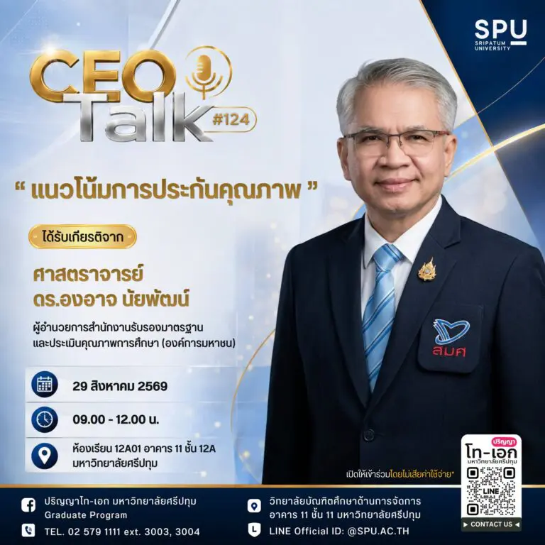 วิทยาลัยบัณฑิตศึกษาด้านการจัดการ มหาวิทยาลัยศรีปทุม เชิญร่วมเปิดมุมมองและต่อยอดความรู้ทางการศึกษาในงาน CEO Talk ครั้งที่ 124 หัวข้อ “แนวโน้มการประกันคุณภาพ” โดยได้รับเกียรติจากผู้อำนวยการ สมศ.