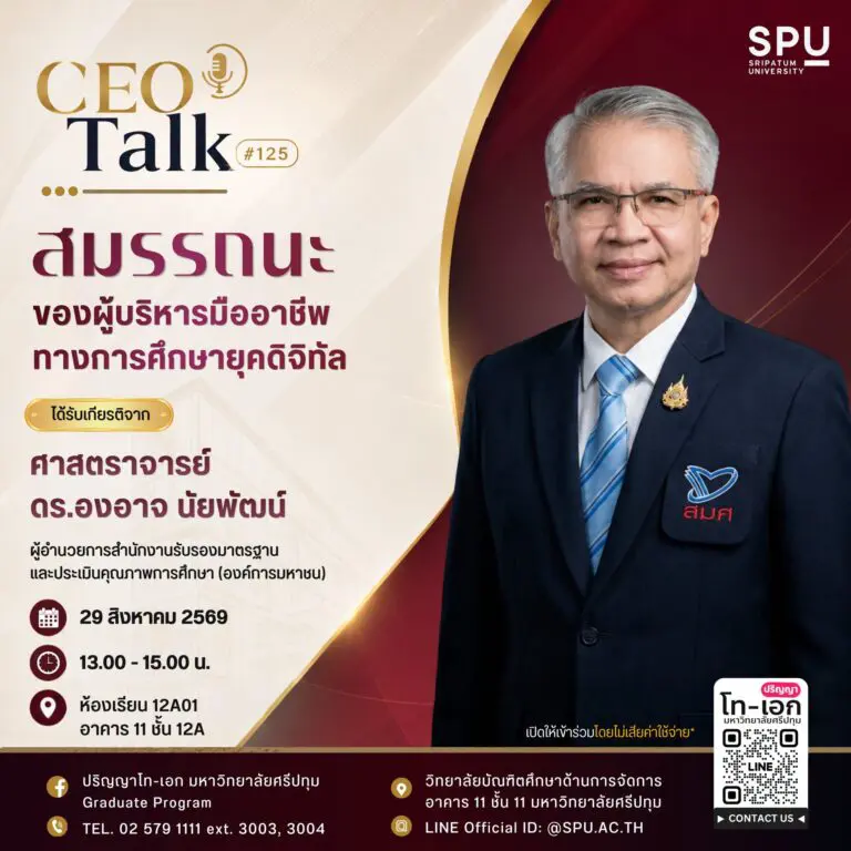 วิทยาลัยบัณฑิตศึกษาด้านการจัดการ มหาวิทยาลัยศรีปทุม เชิญชวนนักศึกษาและผู้สนใจร่วมเจาะลึกทักษะผู้นำการศึกษายุคใหม่ในงาน CEO Talk ครั้งที่ 125 หัวข้อ “สมรรถนะของผู้บริหารมืออาชีพทางการศึกษายุคดิจิทัล” โดยผู้อำนวยการ สมศ.
