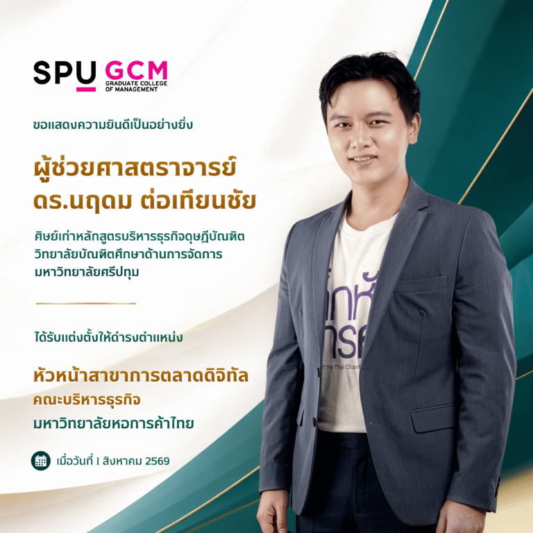 ร่วมแสดงความยินดีกับ ผู้ช่วยศาสตราจารย์ ดร.นฤดม ต่อเทียนชัย ในโอกาสดำรงตำแหน่งหัวหน้าสาขาการตลาดดิจิทัล คณะบริหารธุรกิจ มหาวิทยาลัยหอการค้าไทย ตอกย้ำพลังแห่งการบ่มเพาะบุคลากรแก่การศึกษาและเศรษฐกิจยุคใหม่