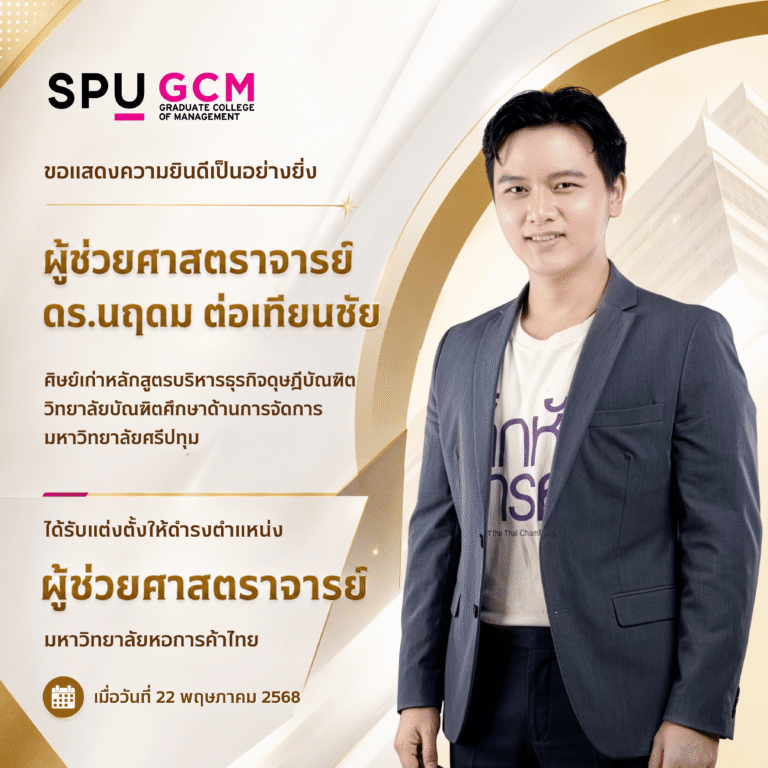 ร่วมแสดงความยินดีกับ ผู้ช่วยศาสตราจารย์ ดร.นฤดม ต่อเทียนชัย ศิษย์เก่าหลักสูตรบริหารธุรกิจดุษฎีบัณฑิต ในโอกาสดำรงตำแหน่งผู้ช่วยศาสตราจารย์ มหาวิทยาลัยหอการค้าไทย