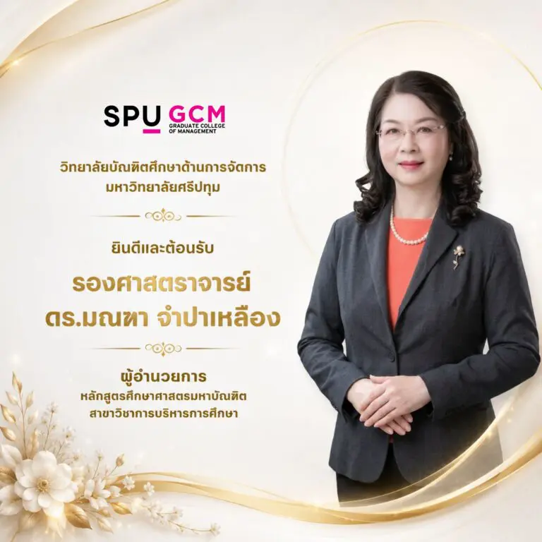 วิทยาลัยบัณฑิตศึกษาด้านการจัดการ มหาวิทยาลัยศรีปทุม ต้อนรับ รองศาสตราจารย์ ดร.มณฑา จำปาเหลือง สู่ตำแหน่งผู้อำนวยการหลักสูตรศึกษาศาสตรมหาบัณฑิต สาขาวิชาการบริหารการศึกษา