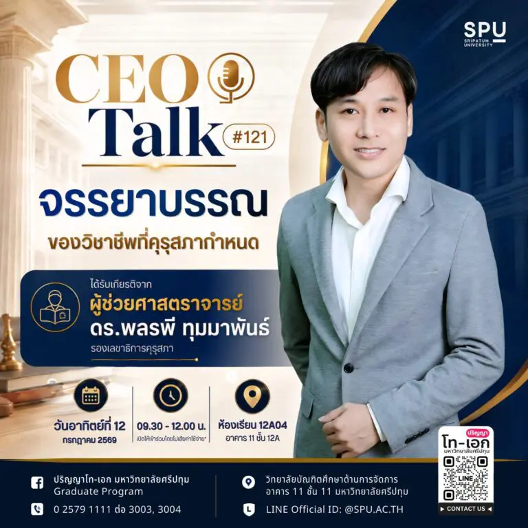 ถอดรหัสจรรยาบรรณวิชาชีพ หัวใจแห่งการสร้างผู้นำยุคใหม่ใน CEO Talk ครั้งที่ 121