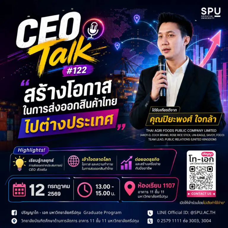 เปิดประตูสินค้าไทยสู่ตลาดโลก: SPU ถอดรหัสกลยุทธ์ส่งออกใน CEO Talk ครั้งที่ 122