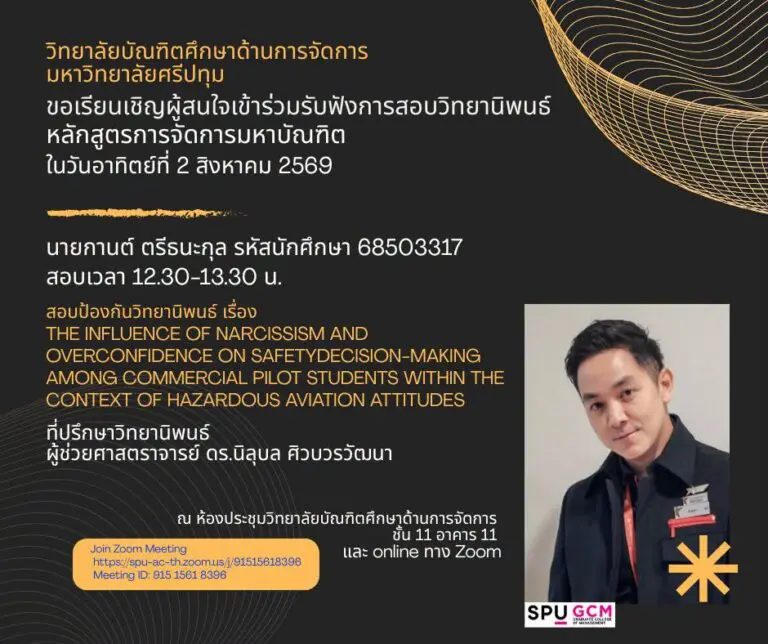 ร่วมรับฟังการสอบป้องกันวิทยานิพนธ์ หลักสูตรการจัดการมหาบัณฑิต มหาวิทยาลัยศรีปทุม