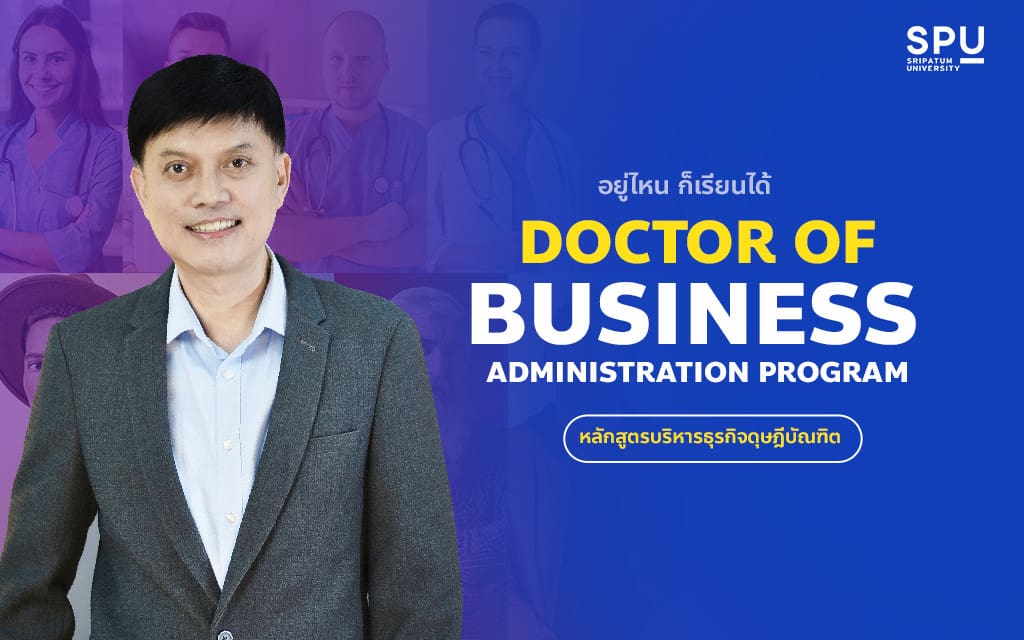 หลักสูตรบริหารธุรกิจดุษฎีบัณฑิต