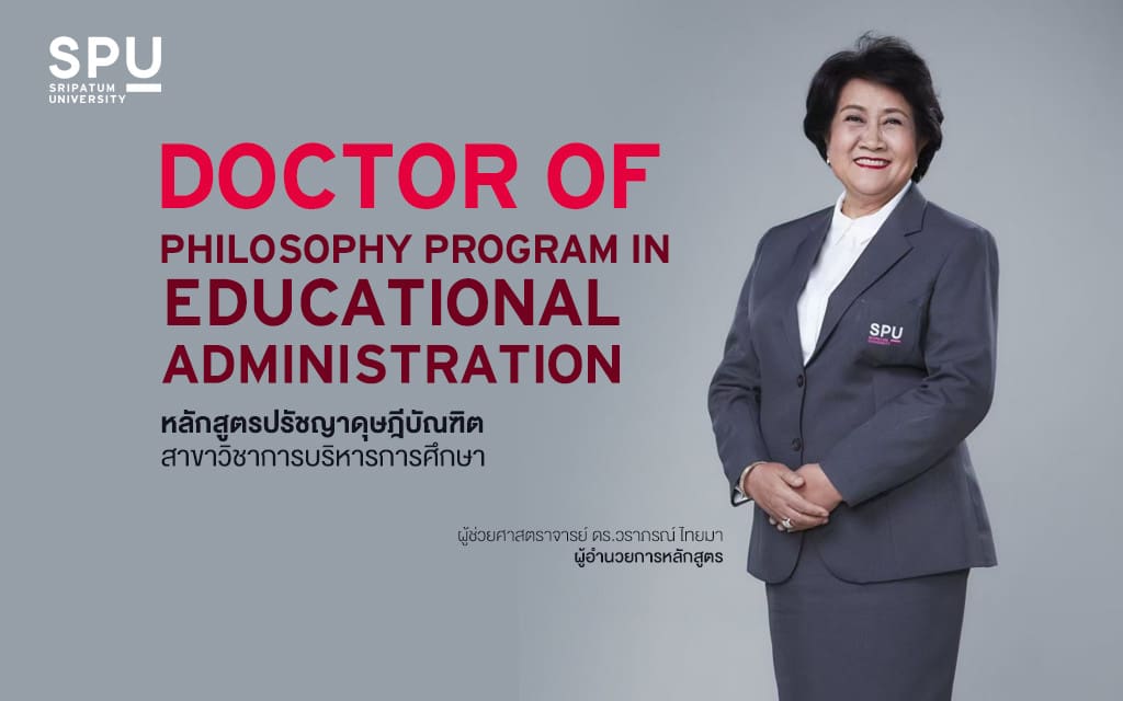 หลักสูตรปรัชญาดุษฎีบัณฑิต สาขาวิชาการบริหารการศึกษา