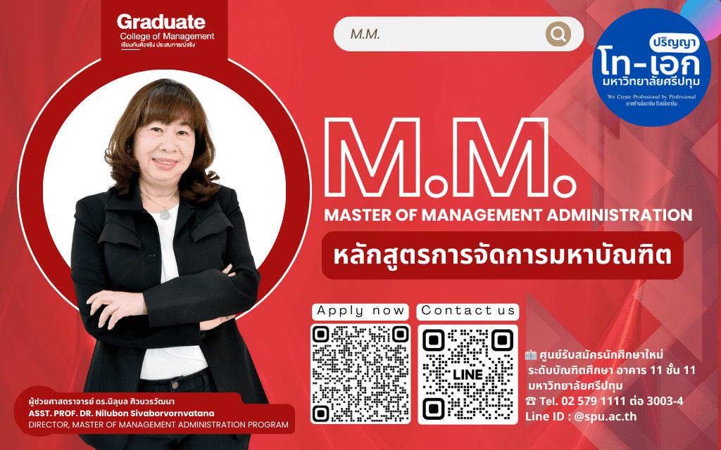 หลักสูตรการจัดการมหาบัณฑิต (การจัดการทรัพยากรมนุษย์)