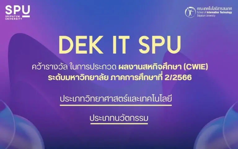 Dek IT คว้ารางวัล CWIE ระดับมหาวิทยาลัย