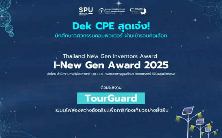 CPE ผ่านเข้ารอบ I New Gen Award 2025