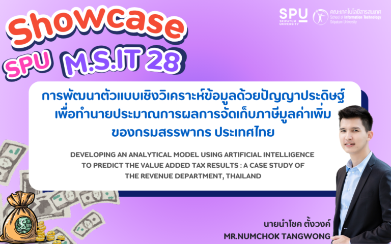การพัฒนาตัวแบบเชิงวิเคราะห์ข้อมูลด้วยปัญญาประดิษฐ์เพื่อทำนายประมาณการผลการจัดเก็บภาษีมูลค่าเพิ่มของกรมสรรพากร ประเทศไทย