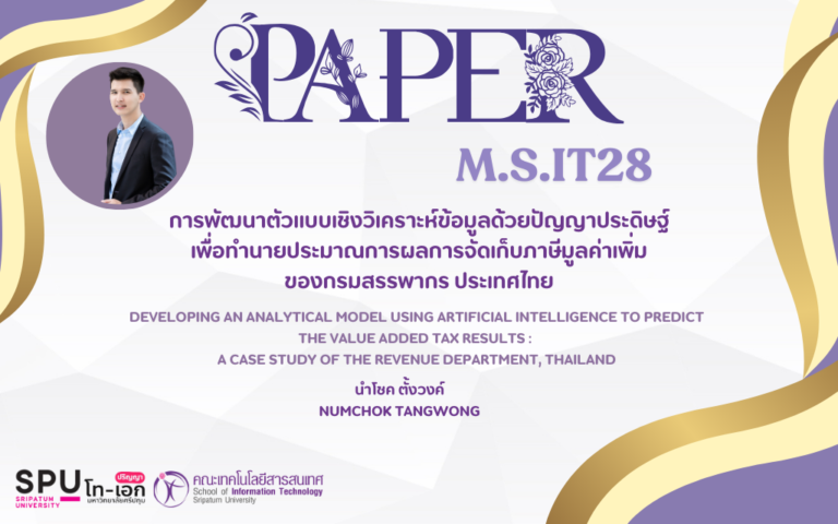 บทความวิชาการ เรื่องการพัฒนาตัวแบบเชิงวิเคราะห์ข้อมูลด้วยปัญญาประดิษฐ์เพื่อทำนายประมาณการผลการจัดเก็บภาษีมูลค่าเพิ่มของกรมสรรพากร ประเทศไทย