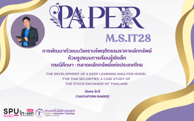 บทความวิชาการ เรื่องการพัฒนาตัวแบบวิเคราะห์พฤติกรรมราคาหลักทรัพย์ด้วยรูปแบบการเรียนรู้เชิงลึก กรณีศึกษา : ตลาดหลักทรัพย์แห่งประเทศไทย