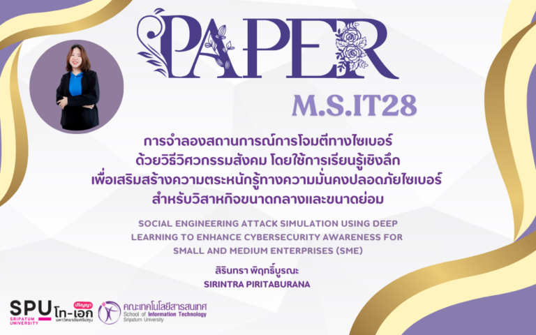 บทความวิชาการ เรื่องการจําลองสถานการณ์การโจมตีทางไซเบอร์ด้วยวิธีวิศวกรรมสังคม โดยใช้การเรียนรู้เชิงลึกเพื่อเสริมสร้างความตระหนักรู้ทางความมั่นคงปลอดภัยไซเบอร์ สําหรับวิสาหกิจขนาดกลางและขนาดย่อม