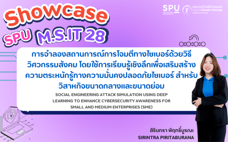 การจําลองสถานการณ์การโจมตีทางไซเบอร์ด้วยวิธีวิศวกรรมสังคม โดยใช้การเรียนรู้เชิงลึกเพื่อเสริมสร้างความตระหนักรู้ทางความมั่นคงปลอดภัยไซเบอร์ สําหรับวิสาหกิจขนาดกลางและขนาดย่อม