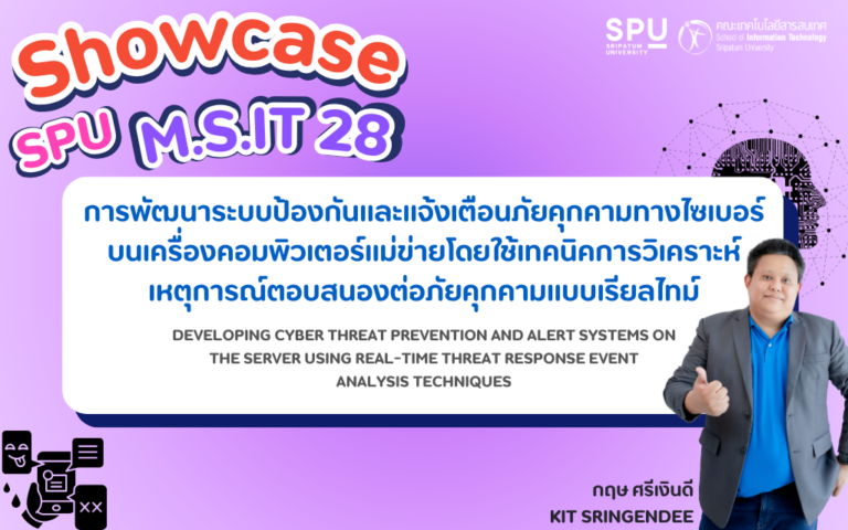 การพัฒนาระบบป้องกันและแจ้งเตือนภัยคุกคามทางไซเบอร์บนเครื่องคอมพิวเตอร์แม่ข่ายโดยใช้เทคนิคการวิเคราะห์เหตุการณ์ตอบสนองต่อภัยคุกคามแบบเรียลไทม์