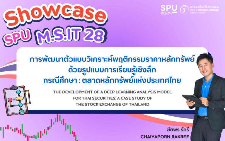 การพัฒนาตัวแบบวิเคราะห์พฤติกรรมราคาหลักทรัพย์ด้วยรูปแบบการเรียนรู้เชิงลึก กรณีศึกษา : ตลาดหลักทรัพย์แห่งประเทศไทย