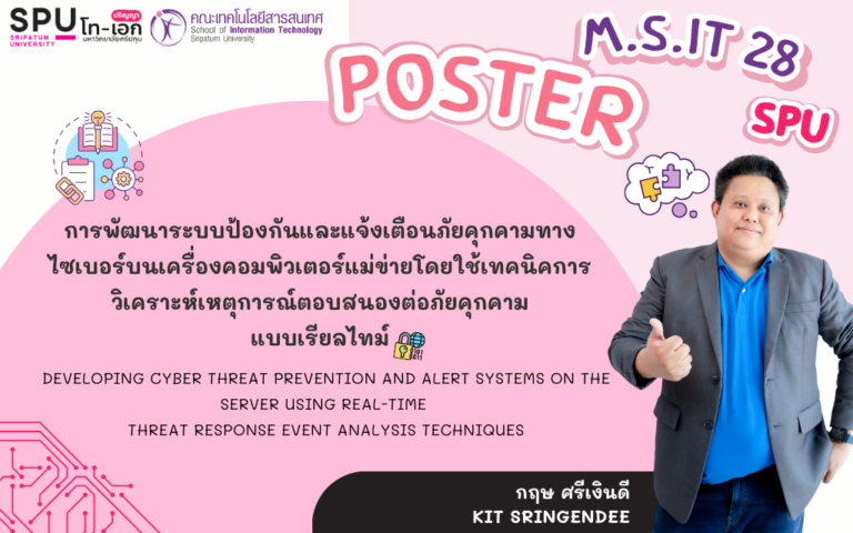 สรุปงานวิจัยฉบับภาพ: การพัฒนาระบบป้องกันและแจ้งเตือนภัยคุกคามทางไซเบอร์บนเครื่องคอมพิวเตอร์แม่ข่ายโดยใช้เทคนิคการวิเคราะห์เหตุการณ์ตอบสนองต่อภัยคุกคามแบบเรียลไทม์