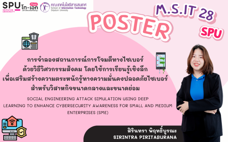 สรุปงานวิจัยฉบับภาพ: การจําลองสถานการณ์การโจมตีทางไซเบอร์ด้วยวิธีวิศวกรรมสังคม โดยใช้การเรียนรู้เชิงลึก เพื่อเสริมสร้างความตระหนักรู้ทางความมั่นคงปลอดภัยไซเบอร์ สําหรับวิสาหกิจขนาดกลางและขนาดย่อม