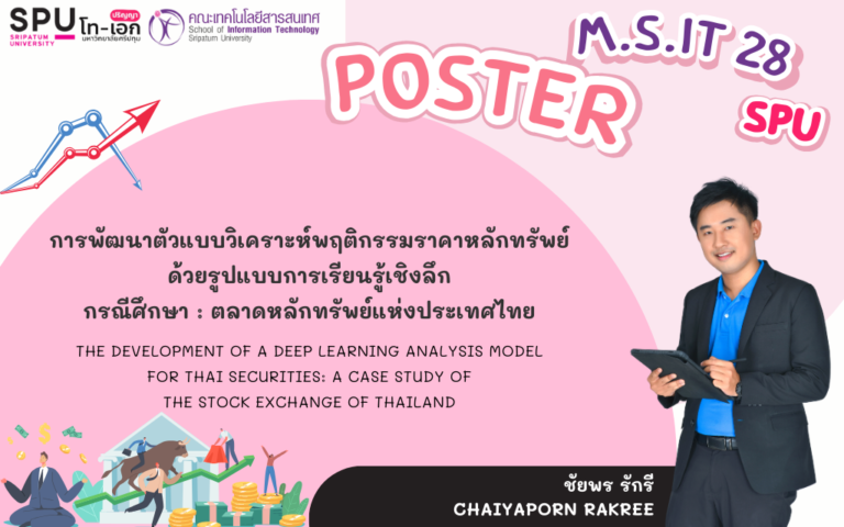 สรุปงานวิจัยฉบับภาพ: การพัฒนาตัวแบบวิเคราะห์พฤติกรรมราคาหลักทรัพย์ ด้วยรูปแบบการเรียนรู้เชิงลึก กรณีศึกษา : ตลาดหลักทรัพย์แห่งประเทศไทย
