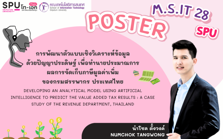 สรุปงานวิจัยฉบับภาพ การพัฒนาตัวแบบเชิงวิเคราะห์ข้อมูลด้วยปัญญาประดิษฐ์ เพื่อทำนายประมาณการผลการจัดเก็บภาษีมูลค่าเพิ่มของกรมสรรพากร ประเทศไทย