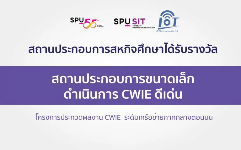 ไอโอที อินโนเวชั่น คว้ารางวัล CWIE ดีเด่น ตอกย้ำความร่วมมือสหกิจศึกษา ไอที ศรีปทุม สู่อนาคตไอทีที่ยั่งยืน