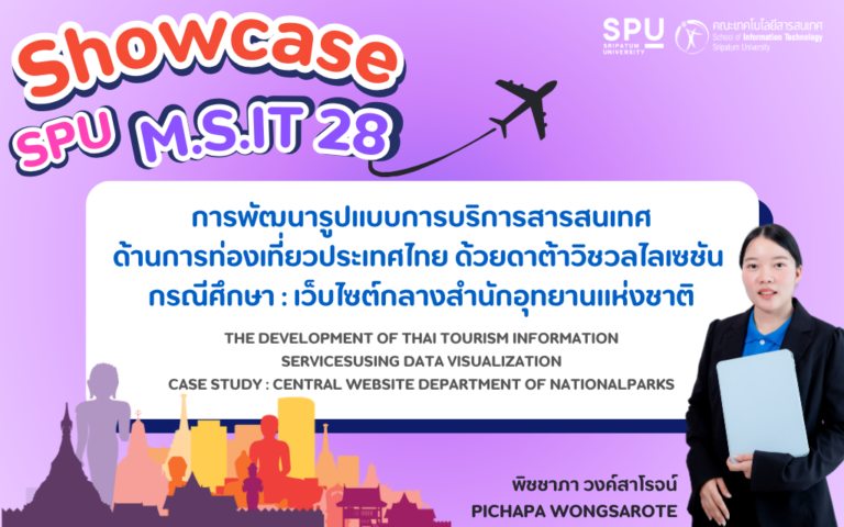 การพัฒนารูปแบบการบริการสารสนเทศ ด้านการท่องเที่ยวประเทศไทย ด้วยดาต้าวิชวลไลเซชัน กรณีศึกษา : เว็บไซต์กลางสำนักอุทยานแห่งชาติ
