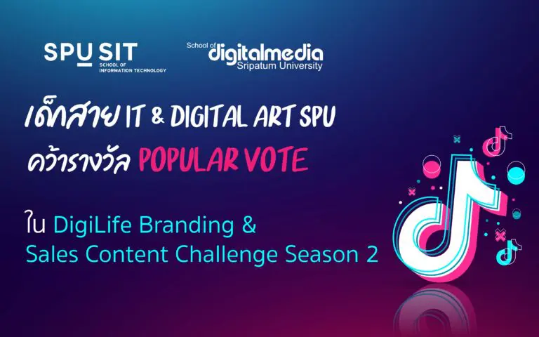 ทีมเด็กไอที–ดิจิทัลอาร์ต คว้า Popular Vote ในการแข่งขัน DigiLife Season 2