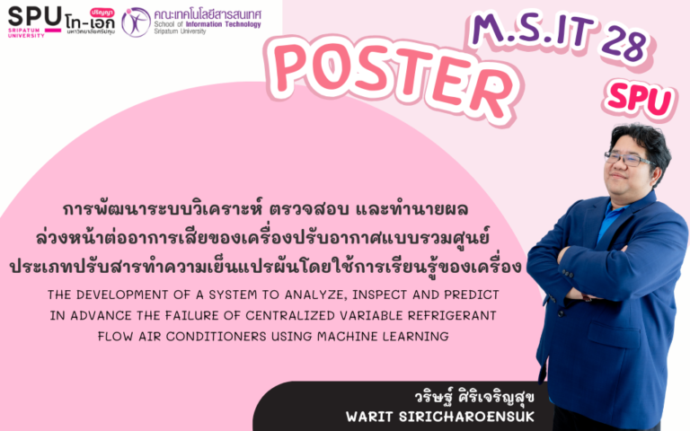 สรุปงานวิจัยฉบับภาพ: การพัฒนาระบบวิเคราะห์ ตรวจสอบ และทำนายผลล่วงหน้าต่ออาการเสียของเครื่องปรับอากาศแบบรวมศูนย์ ประเภทปรับสารทำความเย็นแปรผันโดยใช้การเรียนรู้ของเครื่อง