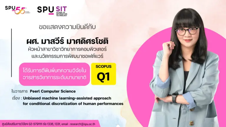 เปิดผลงานวิจัย AI โดย ผศ. มาสวีร์ กับแนวทางใหม่ในการวิเคราะห์สมรรถภาพมนุษย์ SCOPUS Q1