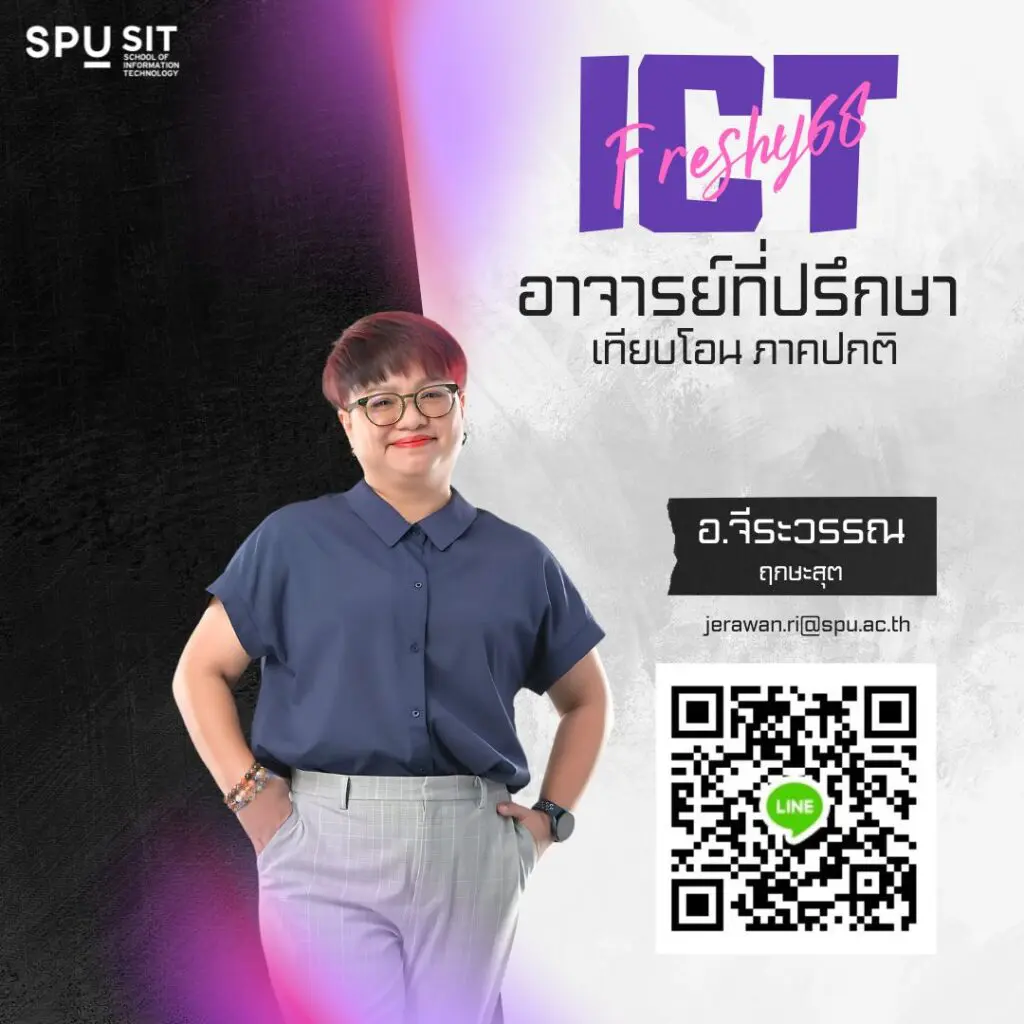 อาจารย์ที่ปรึกษา Dek68 ITSPU พร้อมเคียงข้างทุกการเรียนรู้ ช่วยทุกเรื่อง ...