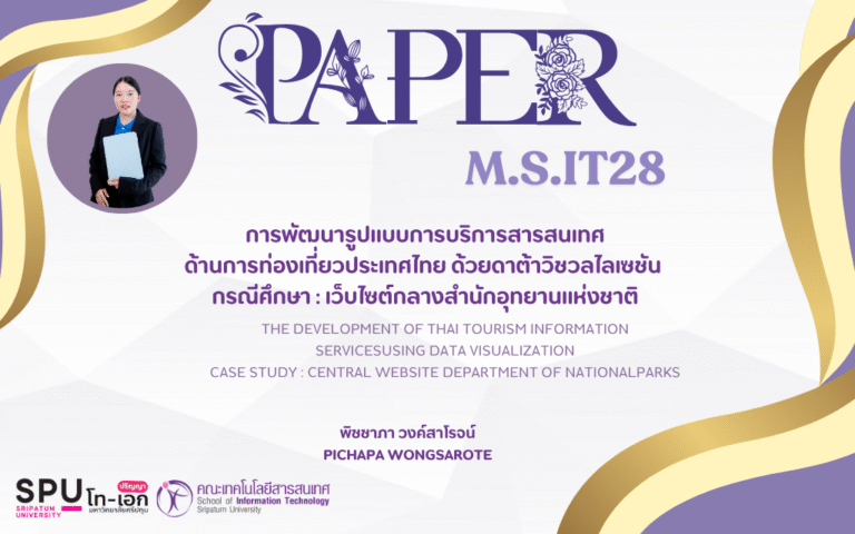 บทความวิชาการ การพัฒนารูปแบบการบริการสารสนเทศด้านการท่องเที่ยวประเทศไทย ด้วยดาต้าวิชวลไลเซชัน กรณีศึกษา : เว็บไซต์กลางสำนักอุทยานแห่งชาติ