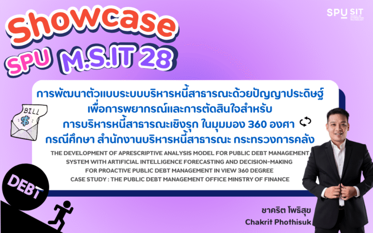 การพัฒนาตัวแบบระบบบริหารหนี้สาธารณะด้วยปัญญาประดิษฐ์เพื่อการพยากรณ์และการตัดสินใจสําหรับ การบริหารหนี้สาธารณะเชิงรุก ในมุมมอง 360 องศา กรณีศึกษา สํานักงานบริหารหนี้สาธารณะ กระทรวงการคลัง