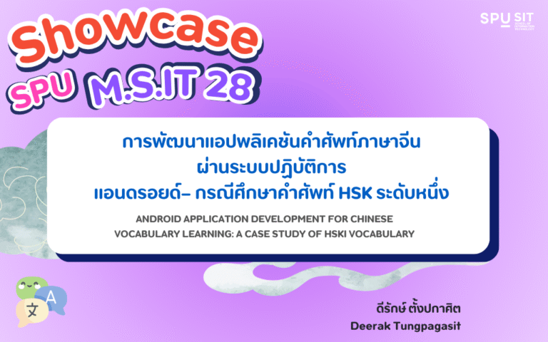 การพัฒนาแอปพลิเคชันคําศัพท์ภาษาจีนผ่านระบบปฏิบัติการแอนดรอยด์– กรณีศึกษาคําศัพท์ HSK ระดับหนึ่ง