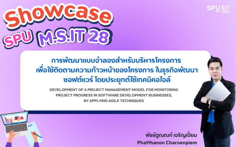 การพัฒนาแบบจําลองสําหรับบริหารโครงการเพื่อใช้ติดตามความก้าวหน้าของโครงการ ในธุรกิจพัฒนาซอฟต์แวร์ โดยประยุกต์ใช้เทคนิคอไจล์