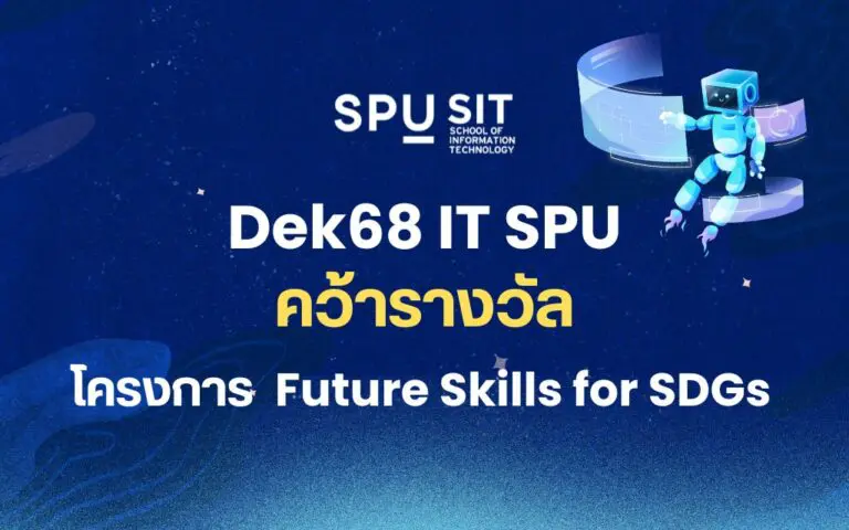 Dek 68 IT SPU คว้ารางวัลชนะเลิศ Future Skills for SDGs พร้อมผลงานสุดสร้างสรรค์ในหมวด Clip SDGs