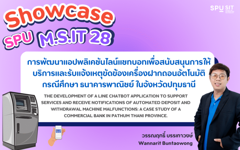 การพัฒนาแอปพลิเคชันไลน์แชทบอทเพื่อสนับสนุนการให้บริการและรับแจ้งเหตุขัดข้องเครื่องฝากถอนอัตโนมัติกรณีศึกษา ธนาคารพาณิชย์ ในจังหวัดปทุมธานี