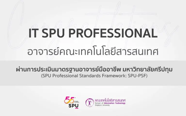 อาจารย์คณะ IT ม.ศรีปทุม คว้ามาตรฐานมืออาชีพ SPU-PSF ระดับชำนาญ ตอกย้ำคุณภาพการสอน