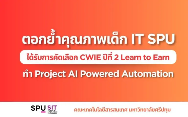 อาจารย์ ICT ลงพื้นที่ประเมินผลนักศึกษา CWIE+EEC ณ สยาม เด็นโซ่