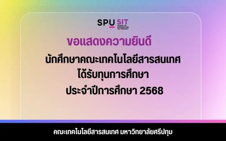 ทุนการศึกษา จุดประกายความมุ่งมั่น สู่นักศึกษา IT SPU รุ่นใหม่ ปี 2568
