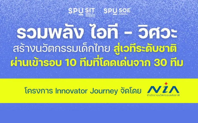 รวมพลัง ไอที – วิศวะ สร้างนวัตกรรมเด็กไทย สู่เวทีระดับชาติ