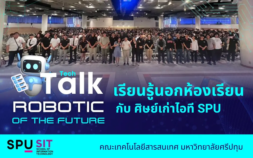 Robotic of the Future กับศิษย์เก่าไอที SPU