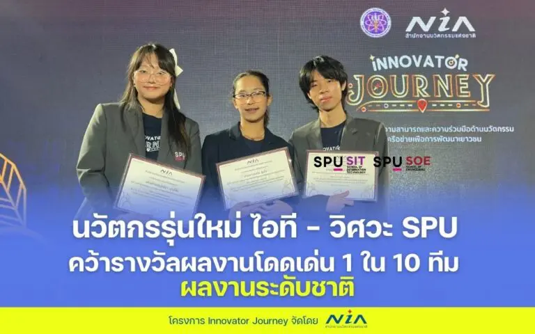 NIA มอบรางวัลให้นวัตกรรุ่นใหม่จาก SPU กับผลงาน DustGuard ติดตามฝุ่น PM 2.5
