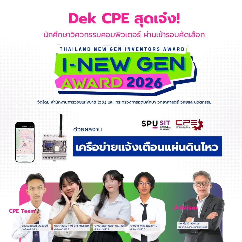 เด็กวิศวกรรคอมพิวเตอร์ ผ่านเข้ารอบ I New Gen award 2026