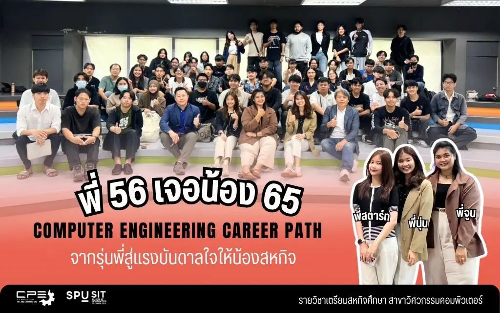 Computer Engineering Career Path จุดประกายอนาคตสายไอที
