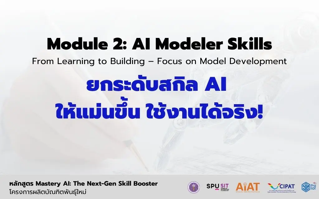 Mastery AI: Module 2 “จัดการข้อมูล” และ “ปรับแต่งโมเดล”