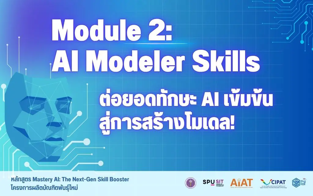 ต่อยอดทักษะ AI เข้มข้มสู่การสร้างโมเดล Mastery AI: Module 2