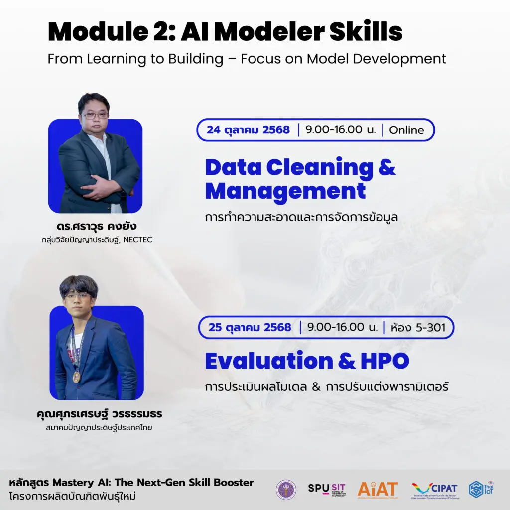 Mastery AI: Module 2 “จัดการข้อมูล” และ “ปรับแต่งโมเดล”