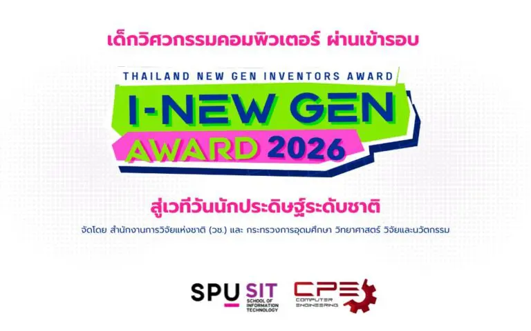เด็กวิศวกรรคอมพิวเตอร์ ผ่านเข้ารอบ I New Gen award 2026