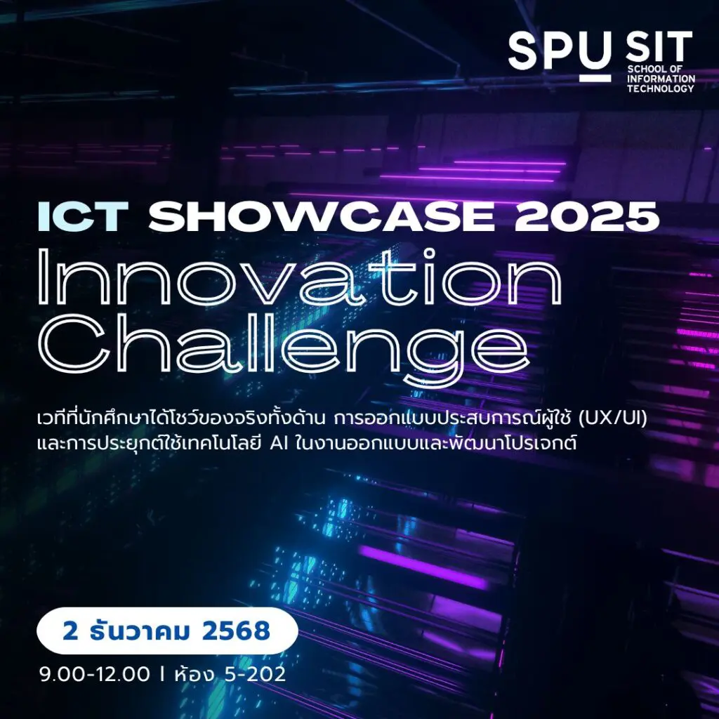 เปิดเวทีสร้างนวัตกรรม ICT Showcase 2025 โอกาสโชว์ของจริงของนักศึกษา ICT ...