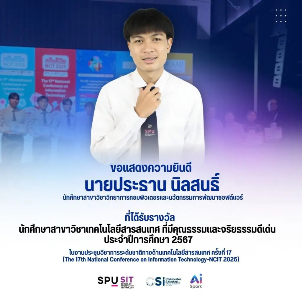 IT SPU นักศึกษาคว้ารางวัลดีเด่นปี 2567